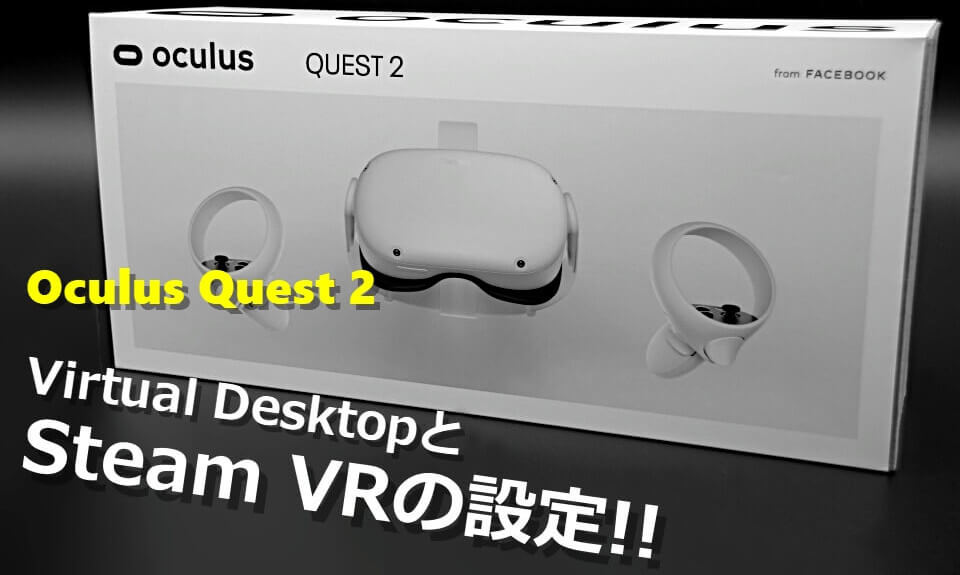 Oculus Quest2とSteam VR