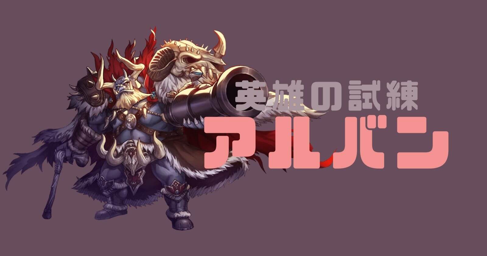 英雄の試練 アルバン Alban/阿爾邦 Amamoring あまもりん