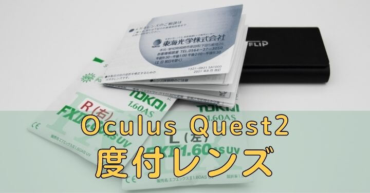 Oculus Quest2度付レンズ